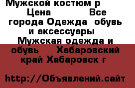 Мужской костюм р46-48. › Цена ­ 3 500 - Все города Одежда, обувь и аксессуары » Мужская одежда и обувь   . Хабаровский край,Хабаровск г.